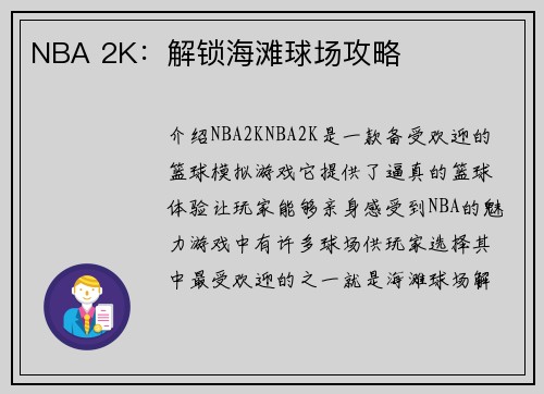 NBA 2K：解锁海滩球场攻略