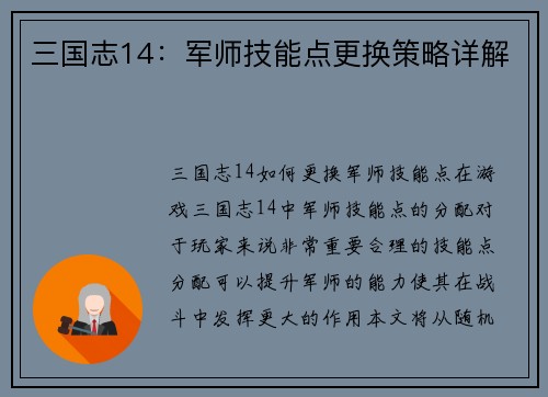 三国志14：军师技能点更换策略详解