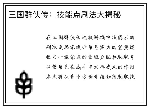 三国群侠传：技能点刷法大揭秘